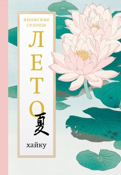 Лето. Хайку