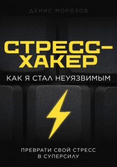 Стресс-хакер