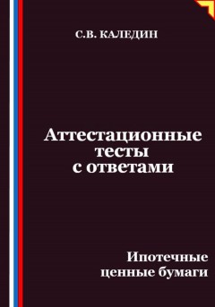 Аттестационные тесты с ответами. Ипотечные ценные бумаги