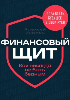 Финансовый щит