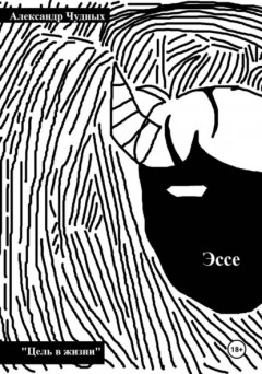 Цель в жизни. Эссе