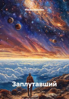 Заплутавший