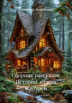 Сборник рассказов. Истории лесных жителей