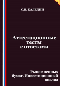 Аттестационные тесты с ответами. Рынок ценных бумаг. Инвестиционный анализ