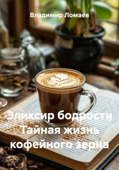 Эликсир бодрости Тайная жизнь кофейного зерна