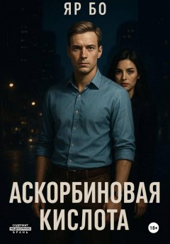 Аскорбиновая кислота