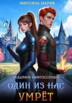 Академия Квинтэссенция. Один из нас умрёт