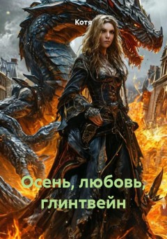 Осень, любовь, глинтвейн