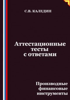 Аттестационные тесты с ответами. Производные финансовые инструменты