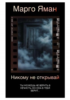 Никому не открывай