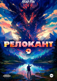 #RealRPG. Релокант 9. Защищая Родину