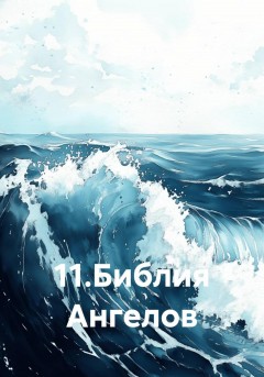 11. Библия Ангелов