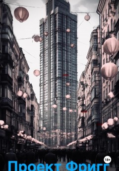 Проект Фригг