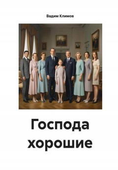 Господа хорошие