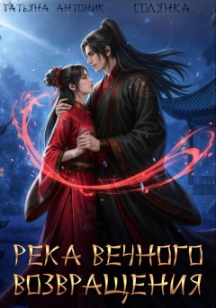 Река Вечного возвращения