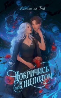 Докричись до меня шёпотом