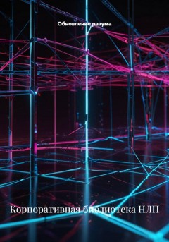Корпоративная библиотека НЛП