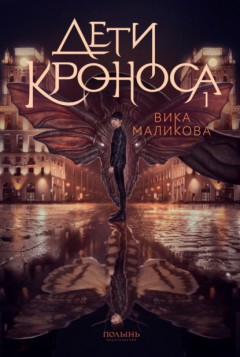 Верхний мир. Книга 1. Дети Кроноса
