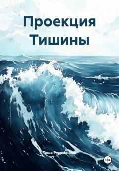 Проекция Тишины