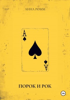 ПОРОК И РОК