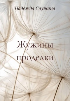 Жужины проделки