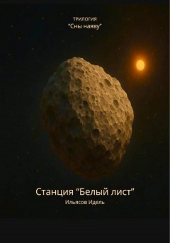 Станция «Белый лист». Трилогия «Сны наяву»