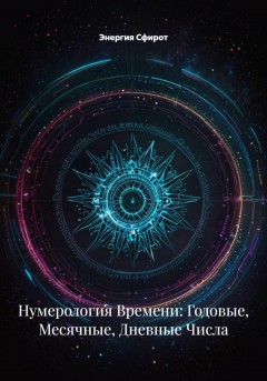 Нумерология Времени: Годовые, Месячные, Дневные Числа