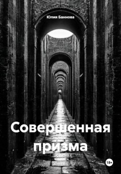 Совершенная призма