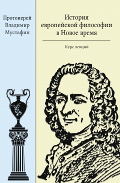 История европейской философии в Новое время