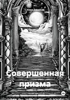 Совершенная призма