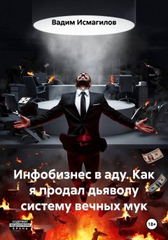 Инфобизнес в аду. Как я продал дьяволу систему вечных мук