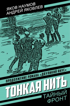 Тонкая нить