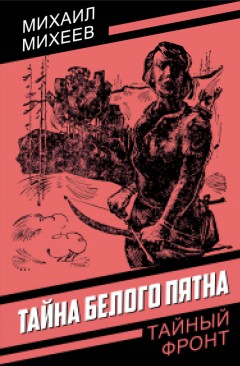 Тайна белого пятна