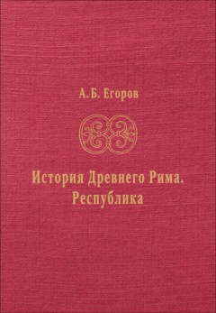 История Древнего Рима. Республика