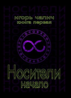 Носители. Начало. Книга первая