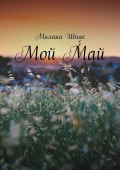 Мой Май