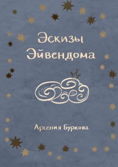 Эскизы Эйвендома