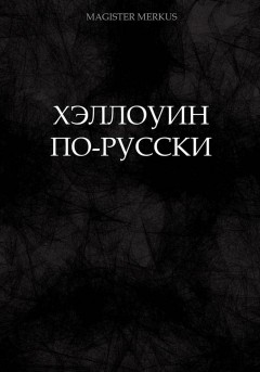 Хэллоуин по-русски