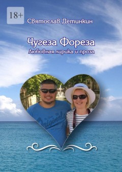 Чугеза Фореза. Любовная лирика и проза