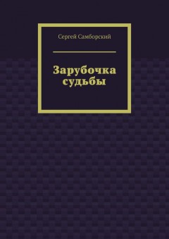 Зарубочка судьбы