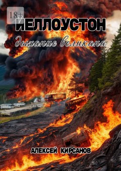 Йеллоустон: дыхание великана