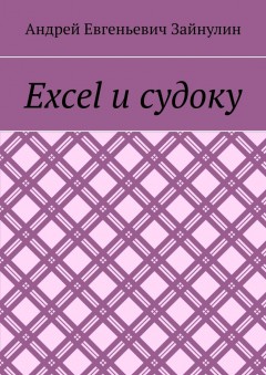 Excel и судоку