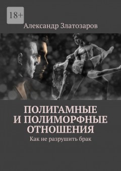 Полигамные и полиморфные отношения. Как не разрушить брак