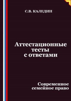 Аттестационные тесты с ответами. Современное семейное право