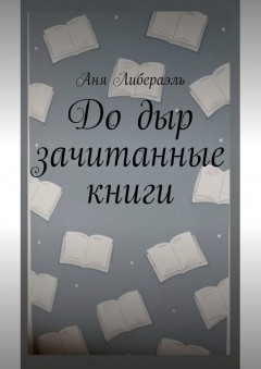 До дыр зачитанные книги