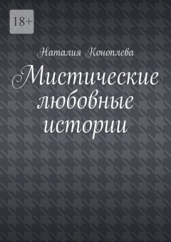 Мистические любовные истории. Рассказы