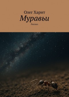 Муравьи. Рассказ