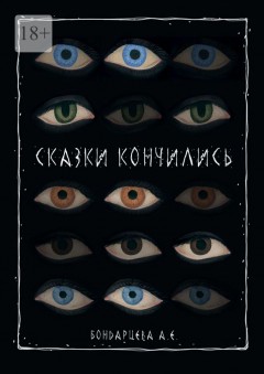 Сказки кончились