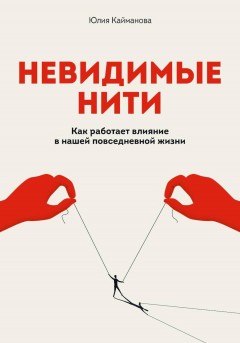 Невидимые нити: Как работает влияние в нашей повседневной жизни