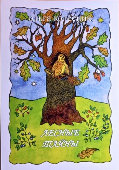 Лесные тайны